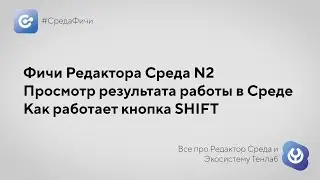 #СредаФичи №2: Просмотр результата работы в Среде или как работает кнопка SHIFT