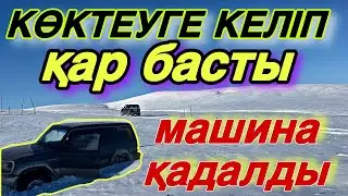 Көш 3-ші бөлім! Уақытша көктеудеміз, көшпенді қазақ.