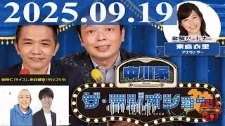 2025.09.19 中川家　ザ・ラジオショー（Full）【中川家、東島衣里（ニッポン放送アナウンサー）　ゲスト：田所仁（ライス）、赤羽健壱（サルゴリラ）】