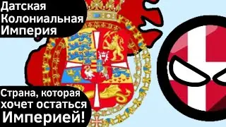 Датская Колониальная Империя ВКРАТЦЕ