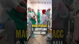 Мастер-класс с хирургами-урологами 48