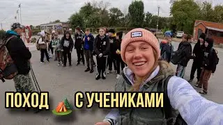 отправилась в ПОХОД с УЧЕНИКАМИ