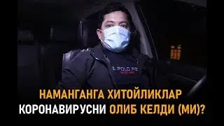 НАМАНГАНГА ХИТОЙЛИКЛАР КИРИБ КЕЛДИ УЛАР КАСАЛЛАНГАНМИ?