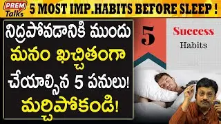 ఈ అలవాట్లు మీ జీవితాన్నే మార్చేస్తాయి | These Habits Will Change Your Life Forever | 