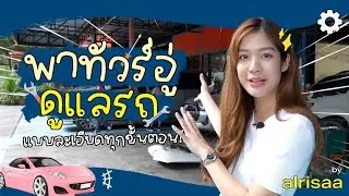 พารถคันโปรดไปทัวร์อู่ชวนซ่อมครั้งแรกก | Alrisaa