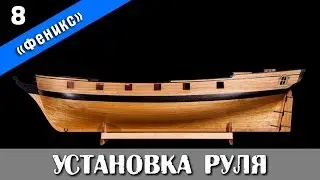 Ship modeling. Wooden kit by Master Korabel. Brigantine Phoenix Plus. Part 8. Subtitles