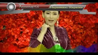 Анамның тілі. Караоке.