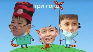 три гопа
