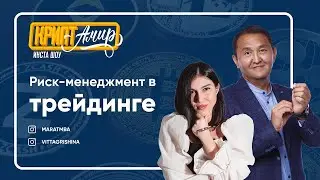 Как ограничить риск и спасти средства от больших потерь при трейдинге / Amir Capital