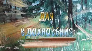 Видео для вдохновения| Пишу картину