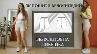 🩳ШИЮ велосипедки на Раз Два Три. Комфортні шорти своїми руками.