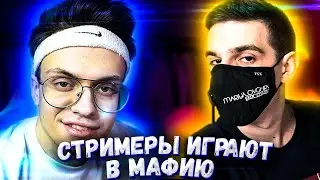 EVELONE ИГРАЕТ В МАФИЮ СО СТРИМЕРАМИ | СТРИМЕРЫ ИГРАЮТ В МАФИЮ | EVELONE МАФИЯ