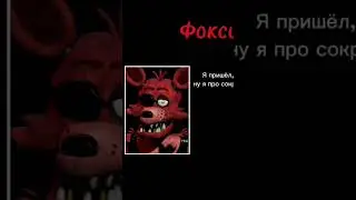 FNAF Ultimate Custom Night:Русская озвучка Фокси (полное видео на канале)