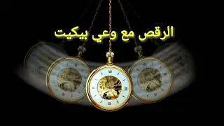 مطاردة تدفقات الفكر : تحليل تيار الوعي في أعمال صامويل بيكيت