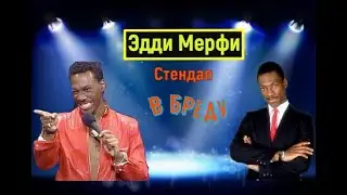 Эдди Мерфи Стендап  (В бреду Delirious)