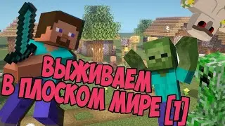 ВЫЖИВАНИЕ В МАЙНКРАФТ В ПЛОСКОМ  МИРЕ/ часть 1/ (жители).