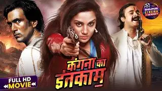 Kangana Ka Inteqam | Action और Romance से भरपूर Superhit Movie | Bhojpuri Rewind Full Movie
