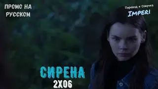 Сирена 2 сезон 6 серия / Siren 2x06 / Русское промо