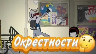 Изучаем местности -MechaNika- (досмотри до конца, там кое что есть)