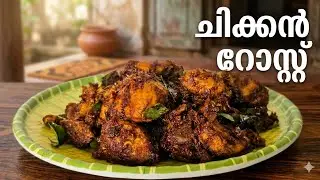 ചിക്കൻ റോസ്റ്റ് ഇങ്ങനെ ഉണ്ടാക്കി നോക്കൂ, ചോറിനും അപ്പത്തിനും ബെസ്റ്റ് കോമ്പിനേഷൻ!​[CHICKEN ROAST]