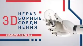 Неразборные подвижные соединения: моделирование и 3D-печать | Autodesk Fusion 360