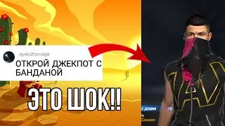 ОТКРЫЛ ДЖЕКПОТ С БАНДАНОЙ И ВЫБИЛ ЭТО!!
