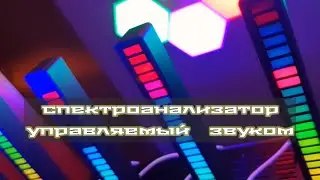 светомузыка реагирует на звук, Спектроанализатор 5 и 7 полос