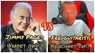 Умеет ли Джими Пейдж играть на гитаре? Краснеет ли Fredguitarist на диване?