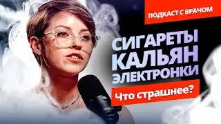 Что происходит с организмом во время курения? Сигареты, кальян, выйпы, электронки. Обзор врача.