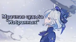 Фатальность Глаз Бога или обреченность по-Тейватски