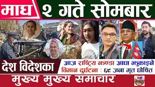 🔴 Today News 🔴 Nepali News | Nepali Samachar | आज माघ २ गते सोमबारका मुख्य समाचार 16 January 2023