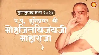 Adhya Gacchasthapak P.P. Munipravar Mohjitvijayji Maharaja - Gunanuwaad Sabha 2024