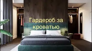 Все ГЕНИАЛЬНОЕ ПРОСТО классная идея гардероба в спальне. Перегородка из гипсокартона.