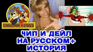 Чип и Дейл НА РУССКОМ + МОЯ ИСТОРИЯ
