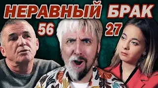 29 ЛЕТ РАЗНИЦЫ / Статус: НЕРАВНЫЙ БРАК выпуск 5 / СТРИМОВЫЖИМАЛКА