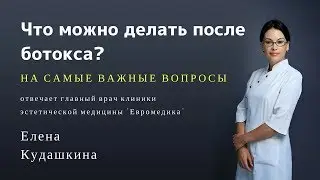 Что можно делать после ботокса?
