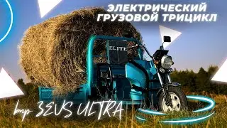 Грузовой Электрический Трицикл BNP Zevs Ultra