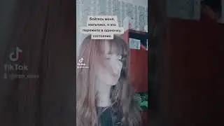 БОЙТЕСЬ МЕНЯ....