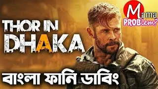 Thor in DHAKA|Bangla Funny dubbing|Bangla Funny Video|Mama Problem New
