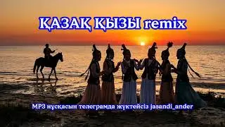 ҚАЗАҚ ҚЫЗЫ remix / qzzaqqiziremix 