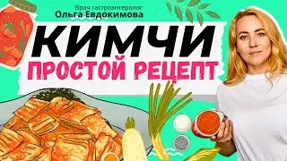 Простой рецепт приготовления КИМЧИ из пекинской капусты в домашних условиях