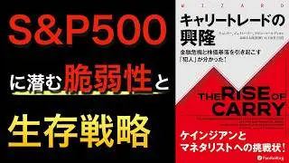 【話題作】「キャリートレードの興隆」がS&P500の暴落を引き起こす｜生存するための戦略とは
