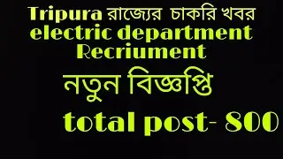 electric department Recriument 2022!! Tripura electric department total post- 800