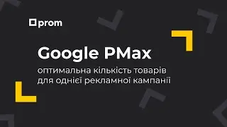 Google PMax. Яка оптимальна кількість товарів необхідна для успішної рекламної кампанії?