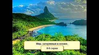 Мир, затерянный в океане. 8-9 серии. HDL