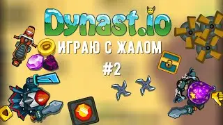 Играю с Жалом в [Dynast.io] #2