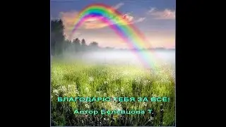 Благодарю Тебя за всё!