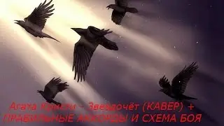 Агата Кристи - Звездочёт (КАВЕР) + ПРАВИЛЬНЫЕ АККОРДЫ И СХЕМА БОЯ