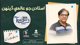 Tribute By Professor  Abdul Waheed Chandio  | World's Teachers Day | 5th October 2k24