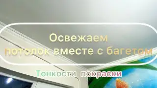 Освежить потолок и багет